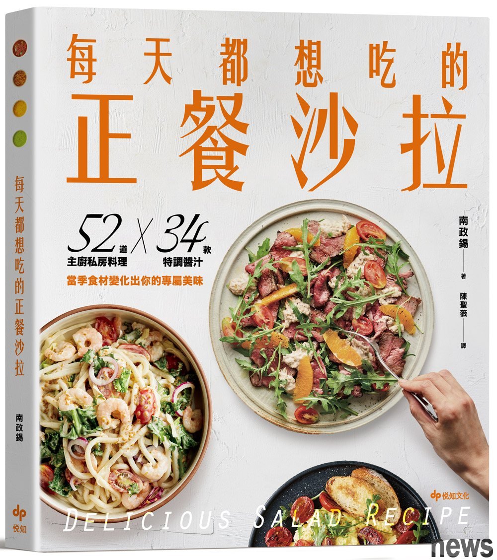 書　名：每天都想吃的正餐沙拉
作　者：南政錫
譯　者：陳聖薇
出版社：悅知文化<br />圖/出版社提供 