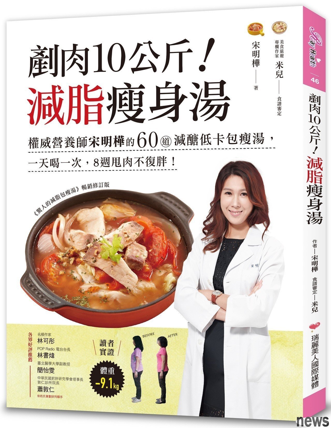 ●書名：剷肉10公斤！減脂瘦身湯
：權威營養師宋明樺的60道減醣低卡包瘦湯，一天喝一次，8週甩肉不復胖！
●出版社：瑞麗美人國際媒體
●作者：宋明樺


 