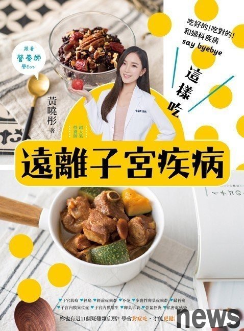 ．書名：這樣吃遠離子宮疾病：營養師教妳正確吃！讓妳青春抗老、瘦身窈窕、輕鬆備孕、對症調養
．作者：黃曉彤 
．出版社：幸福文化
．出版日期：2018/05/16 